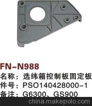 【紡機配件,G6300,GS900,GS920,選緯箱控制板固定板,PSO140428000-1】價格,廠家,圖片,紡織機械配件,紹興縣中國輕紡城萬事達紡配門市部-