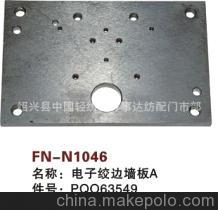 【紡機配件,G6300,GS900,GS920,電子絞邊墻板A,PQO63549】價格,廠家,圖片,紡織機械配件,紹興縣中國輕紡城萬事達紡配門市部-