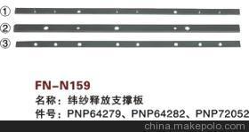 【紡機配件,FAST,新龍,緯紗釋放支撐板,PNP64279,PNP64282,PNP72052】價格,廠家,圖片,紡織機械配件,紹興縣中國輕紡城萬事達紡配門市部-